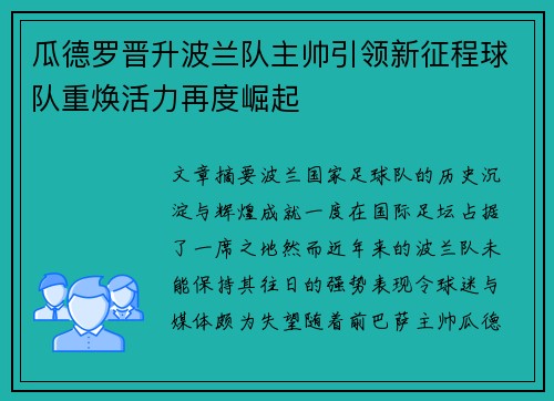 瓜德罗晋升波兰队主帅引领新征程球队重焕活力再度崛起