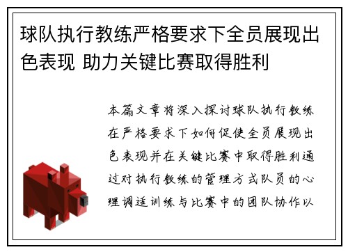 球队执行教练严格要求下全员展现出色表现 助力关键比赛取得胜利
