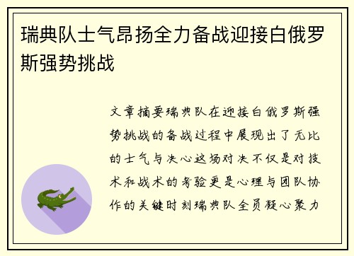 瑞典队士气昂扬全力备战迎接白俄罗斯强势挑战