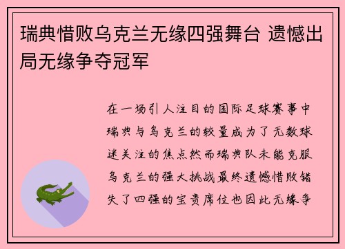 瑞典惜败乌克兰无缘四强舞台 遗憾出局无缘争夺冠军