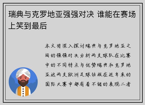 瑞典与克罗地亚强强对决 谁能在赛场上笑到最后