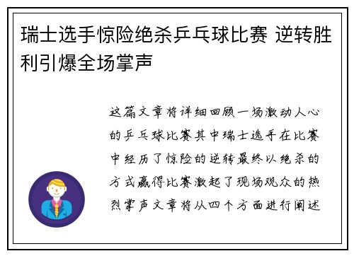 瑞士选手惊险绝杀乒乓球比赛 逆转胜利引爆全场掌声