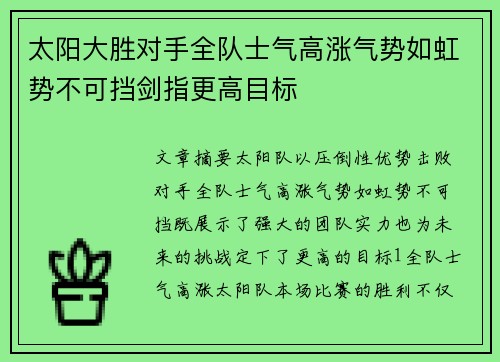 太阳大胜对手全队士气高涨气势如虹势不可挡剑指更高目标