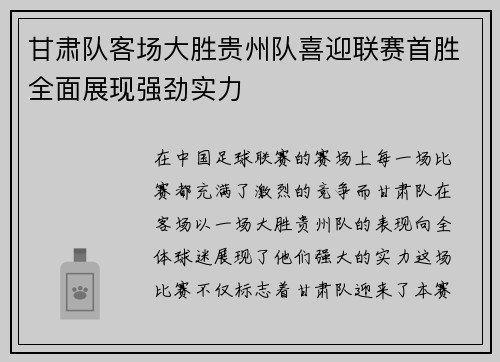 甘肃队客场大胜贵州队喜迎联赛首胜全面展现强劲实力