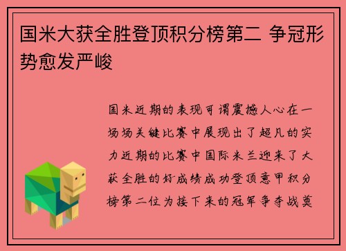 国米大获全胜登顶积分榜第二 争冠形势愈发严峻