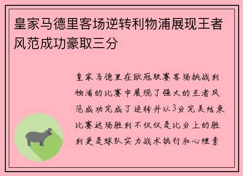 皇家马德里客场逆转利物浦展现王者风范成功豪取三分