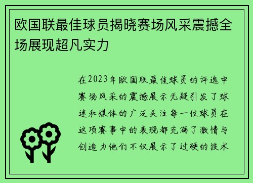 欧国联最佳球员揭晓赛场风采震撼全场展现超凡实力