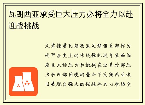 瓦朗西亚承受巨大压力必将全力以赴迎战挑战