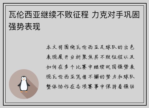 瓦伦西亚继续不败征程 力克对手巩固强势表现