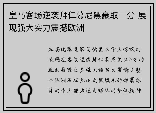 皇马客场逆袭拜仁慕尼黑豪取三分 展现强大实力震撼欧洲