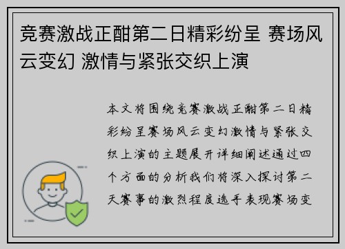 竞赛激战正酣第二日精彩纷呈 赛场风云变幻 激情与紧张交织上演
