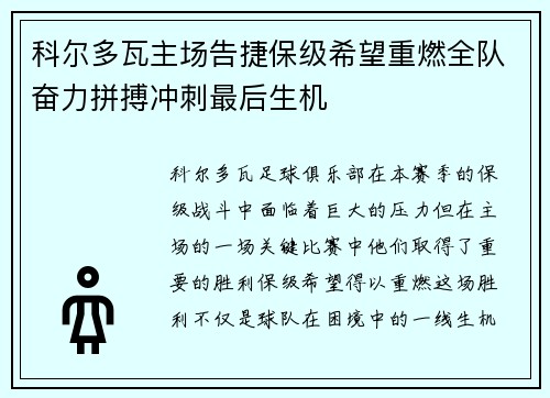 科尔多瓦主场告捷保级希望重燃全队奋力拼搏冲刺最后生机