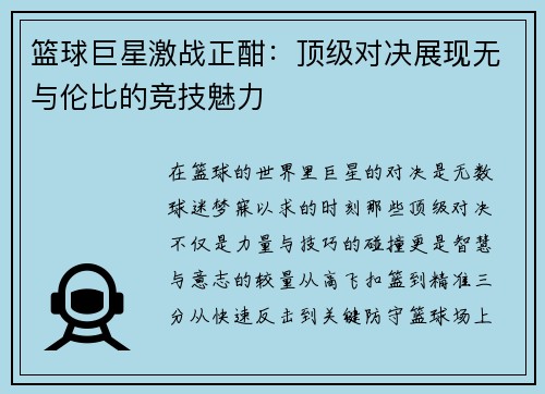 篮球巨星激战正酣：顶级对决展现无与伦比的竞技魅力