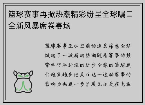 篮球赛事再掀热潮精彩纷呈全球瞩目全新风暴席卷赛场