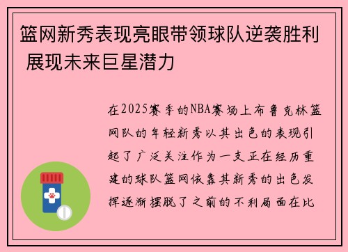 篮网新秀表现亮眼带领球队逆袭胜利 展现未来巨星潜力