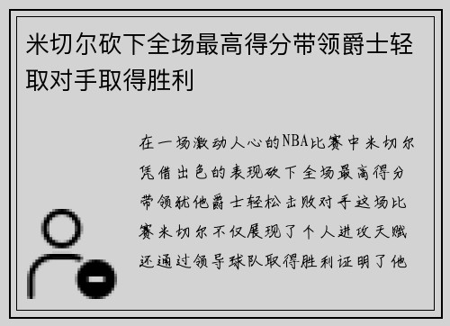 米切尔砍下全场最高得分带领爵士轻取对手取得胜利