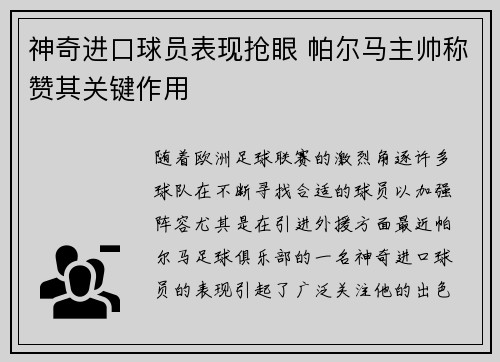 神奇进口球员表现抢眼 帕尔马主帅称赞其关键作用