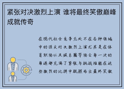 紧张对决激烈上演 谁将最终笑傲巅峰成就传奇
