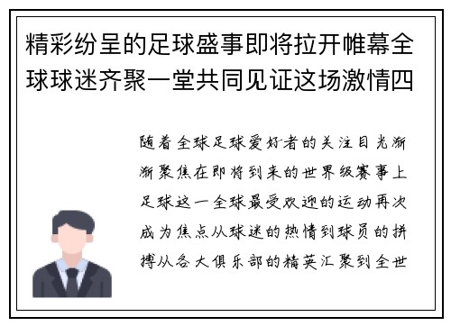 精彩纷呈的足球盛事即将拉开帷幕全球球迷齐聚一堂共同见证这场激情四溢的巅峰对决