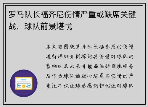 罗马队长福齐尼伤情严重或缺席关键战，球队前景堪忧