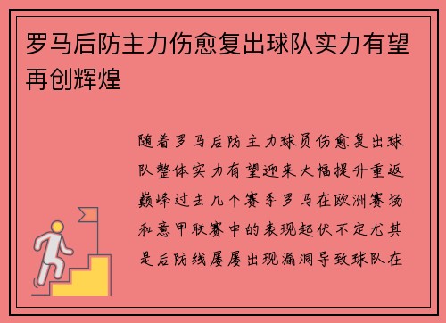 罗马后防主力伤愈复出球队实力有望再创辉煌