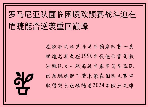罗马尼亚队面临困境欧预赛战斗迫在眉睫能否逆袭重回巅峰