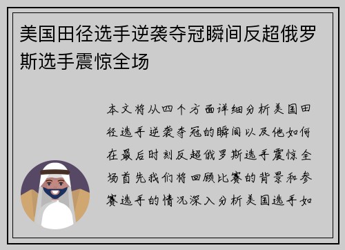 美国田径选手逆袭夺冠瞬间反超俄罗斯选手震惊全场