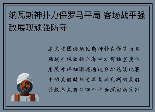 纳瓦斯神扑力保罗马平局 客场战平强敌展现顽强防守