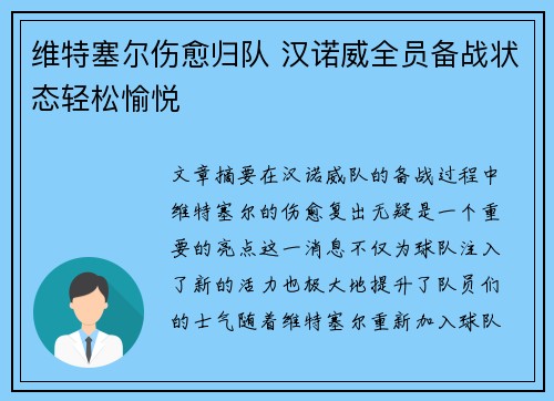 维特塞尔伤愈归队 汉诺威全员备战状态轻松愉悦