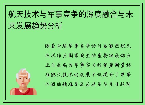 航天技术与军事竞争的深度融合与未来发展趋势分析