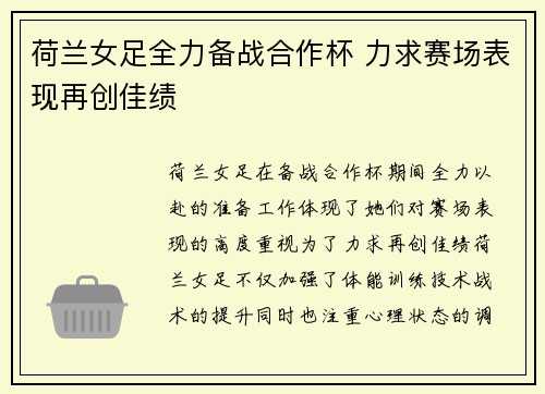 荷兰女足全力备战合作杯 力求赛场表现再创佳绩