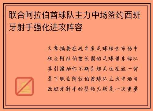 联合阿拉伯酋球队主力中场签约西班牙射手强化进攻阵容