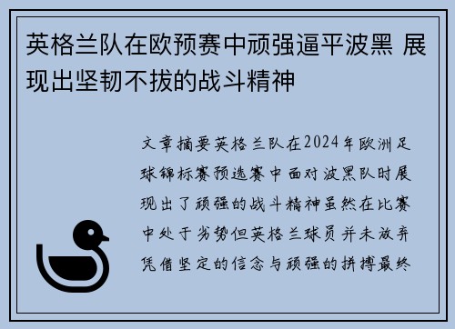 英格兰队在欧预赛中顽强逼平波黑 展现出坚韧不拔的战斗精神