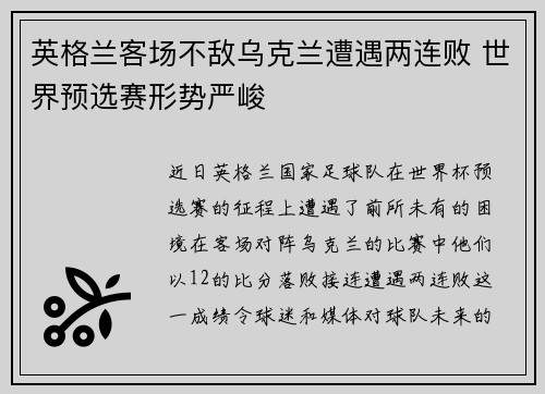 英格兰客场不敌乌克兰遭遇两连败 世界预选赛形势严峻