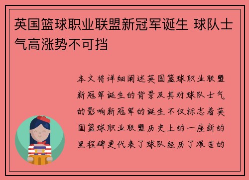英国篮球职业联盟新冠军诞生 球队士气高涨势不可挡