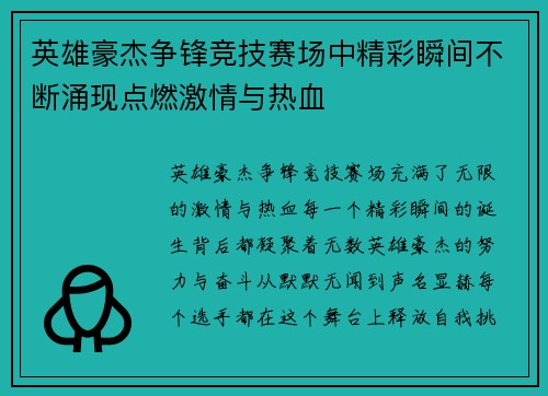 英雄豪杰争锋竞技赛场中精彩瞬间不断涌现点燃激情与热血