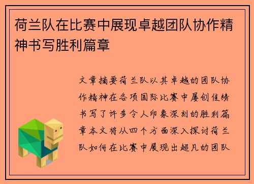 荷兰队在比赛中展现卓越团队协作精神书写胜利篇章