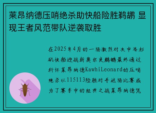 莱昂纳德压哨绝杀助快船险胜鹈鹕 显现王者风范带队逆袭取胜