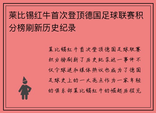 莱比锡红牛首次登顶德国足球联赛积分榜刷新历史纪录