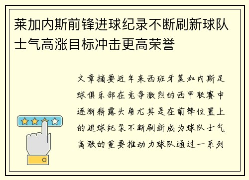 莱加内斯前锋进球纪录不断刷新球队士气高涨目标冲击更高荣誉