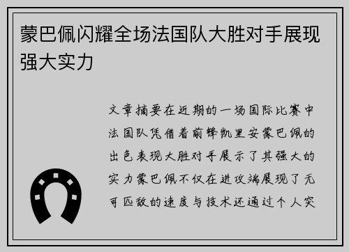 蒙巴佩闪耀全场法国队大胜对手展现强大实力