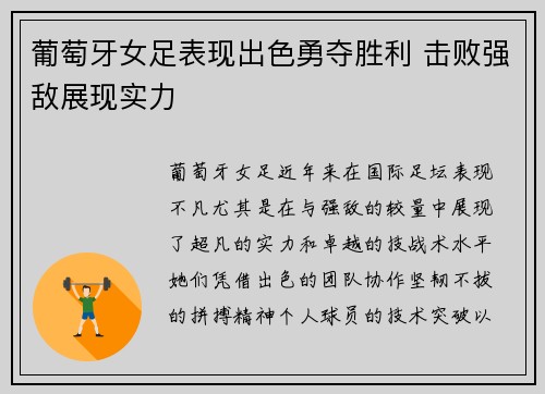 葡萄牙女足表现出色勇夺胜利 击败强敌展现实力