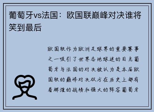 葡萄牙vs法国：欧国联巅峰对决谁将笑到最后