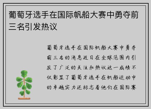 葡萄牙选手在国际帆船大赛中勇夺前三名引发热议