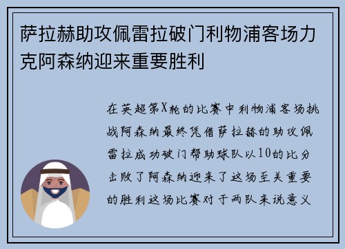 萨拉赫助攻佩雷拉破门利物浦客场力克阿森纳迎来重要胜利