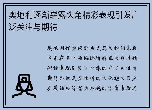 奥地利逐渐崭露头角精彩表现引发广泛关注与期待