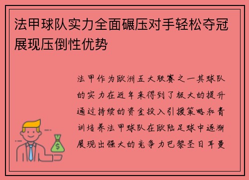 法甲球队实力全面碾压对手轻松夺冠展现压倒性优势