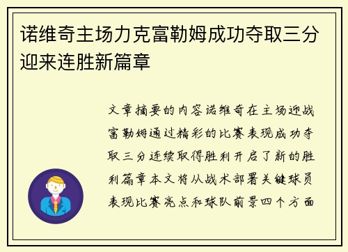 诺维奇主场力克富勒姆成功夺取三分迎来连胜新篇章