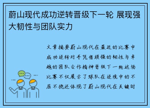 蔚山现代成功逆转晋级下一轮 展现强大韧性与团队实力