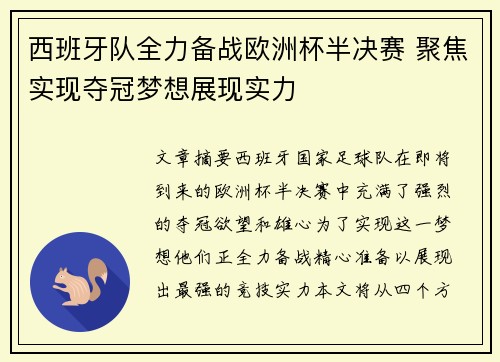 西班牙队全力备战欧洲杯半决赛 聚焦实现夺冠梦想展现实力